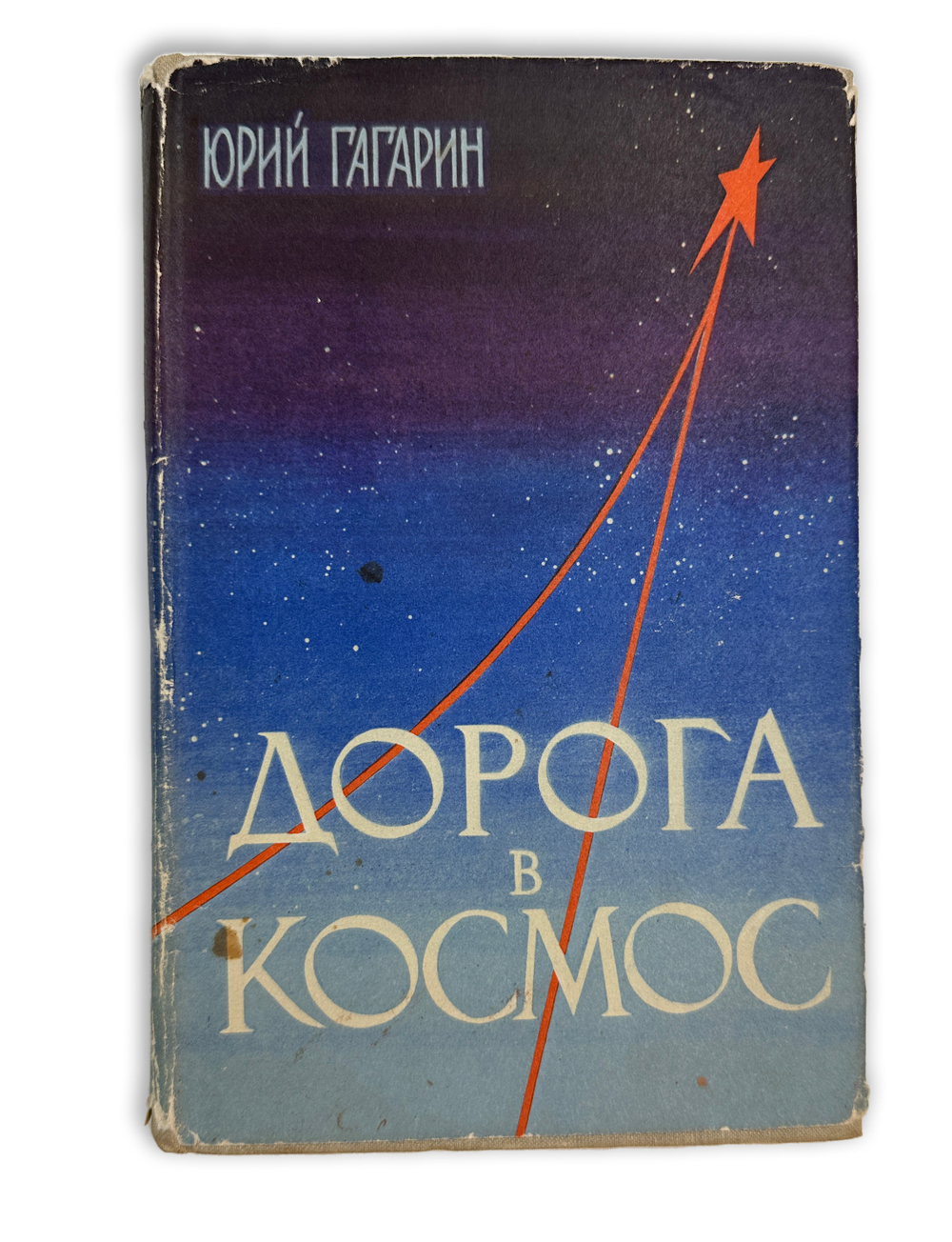 Гагарин Ю.А. Дорога в космос. Рассказ летчика-космонавта СССР / [Лит. запись Н. Денисова и С. Борзен