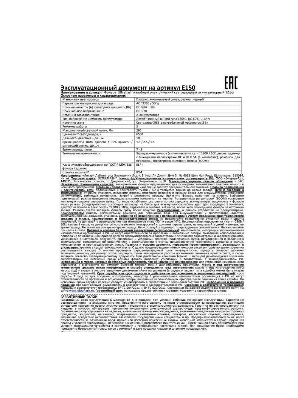 Фонарь аккумуляторный налобный E150 CREE 3Вт фокус 3 режима 220В пластик. черн. (бокс) Ultraflash 12188