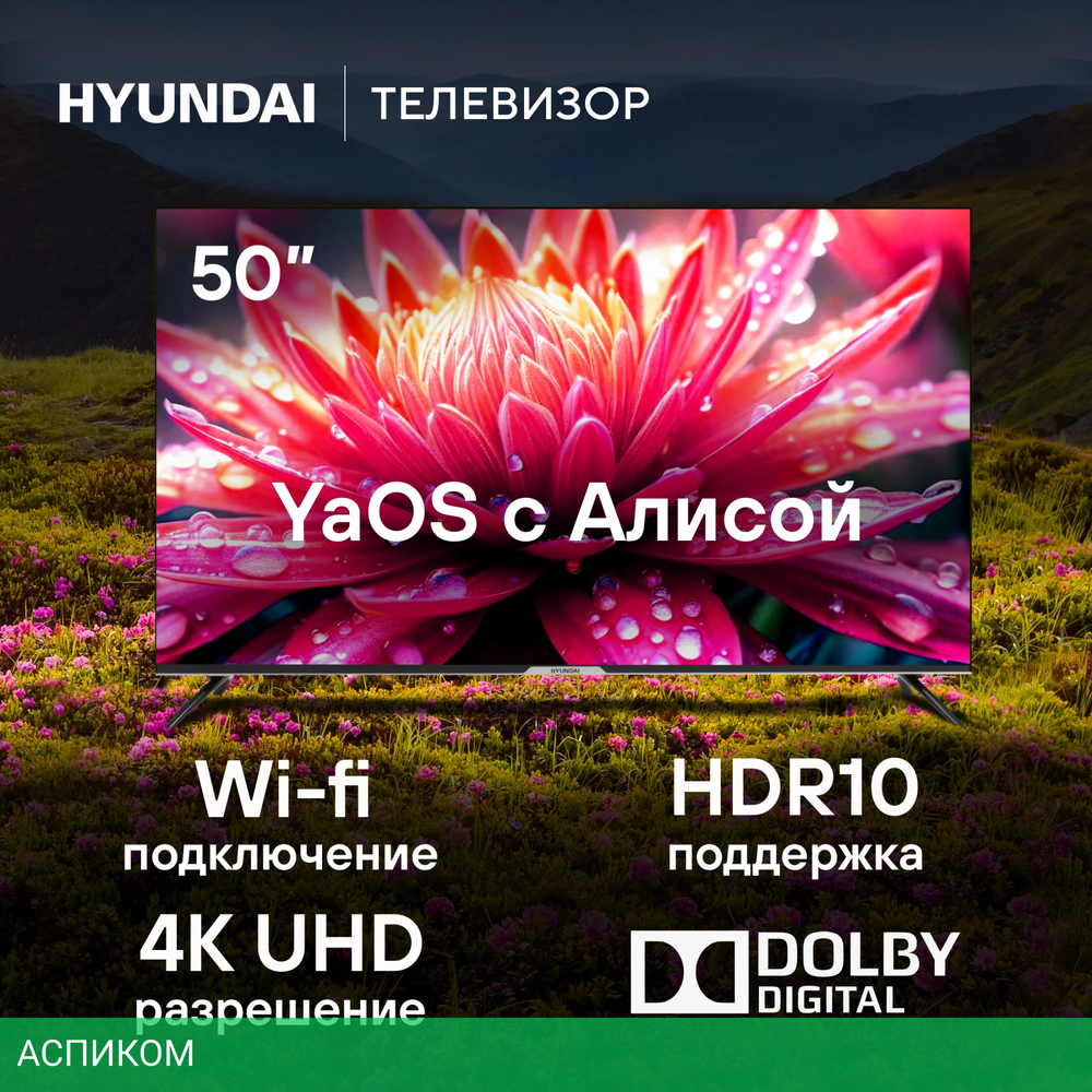 Телевизор LED Hyundai 50" H-LED50BU7003