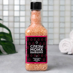 Соляной жемчуг для ванны во флаконе-бутылочке «Слёзы моих бывших» с ароматом ванили и молока - 190 гр.