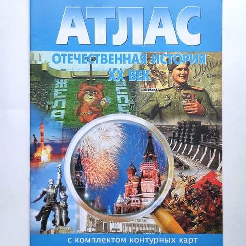 Атлас с комплектом контурных карт. Отечественной истории XX в. 9 класс.