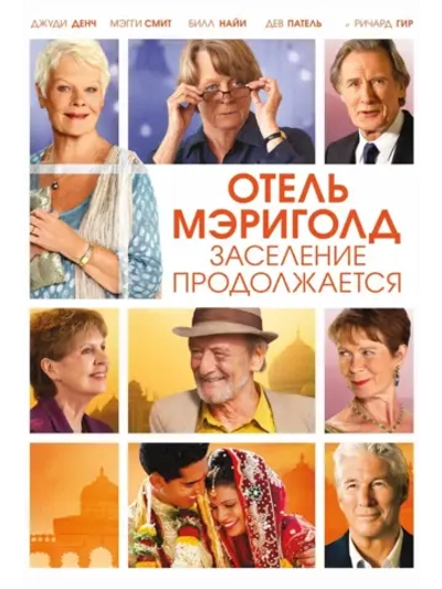 Отель Мэриголд . Заселение продолжается (2015) (DVD-R)