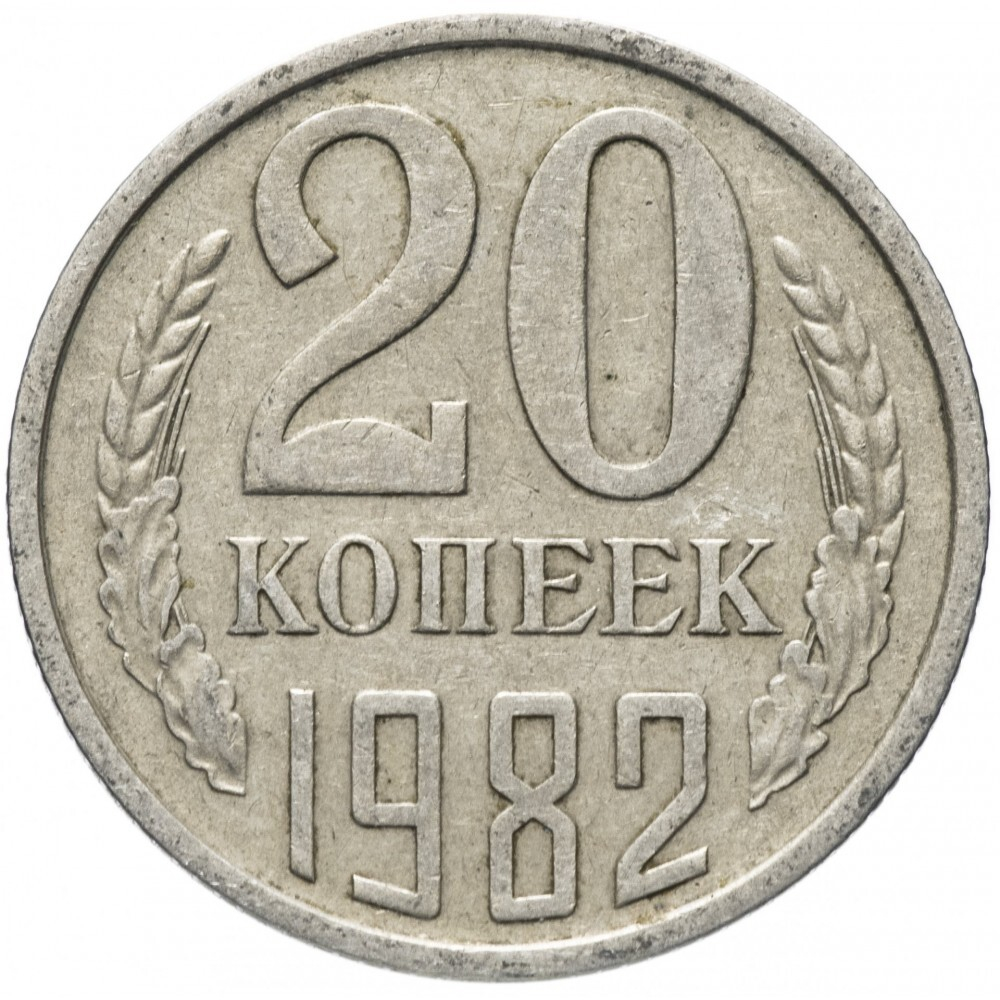 Монета СССР 20 копееек, 1982 г.