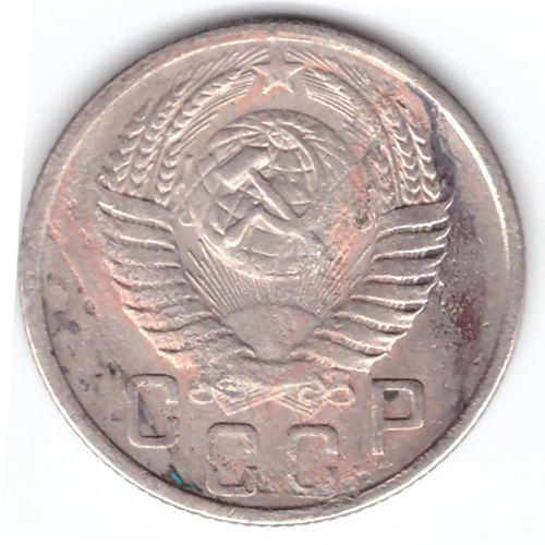 15 копеек 1950 г. СССР. F