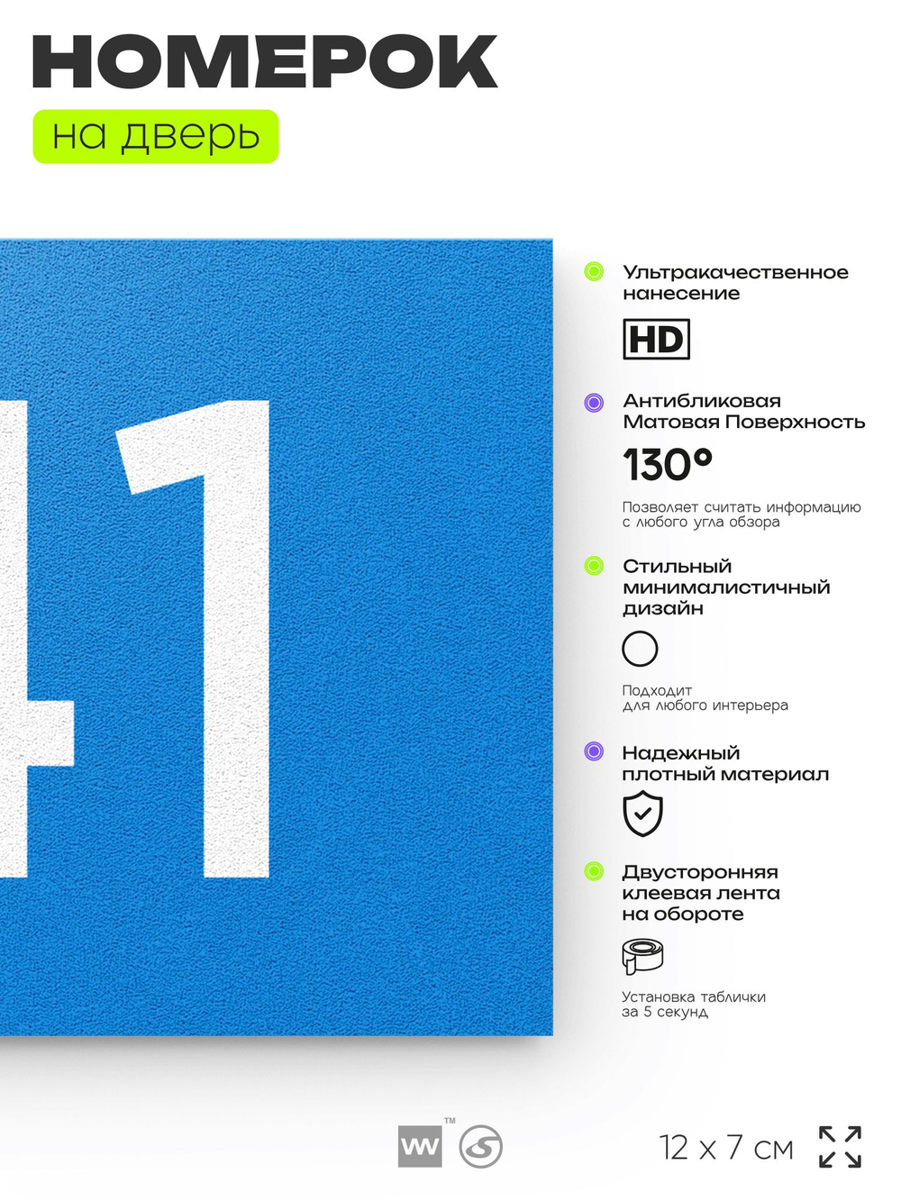 Номер на дверь 141, табличка на дверь для офиса, квартиры, кабинета, аудитории, склада, голубой 120х70 мм, Айдентика Технолоджи
