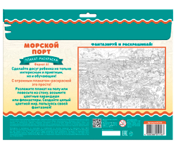 Плакат-раскраска «Морской порт» формат А1