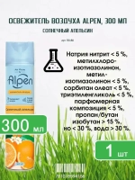 Освежитель воздуха ALPEN "Солнечный Апельсин" 300мл