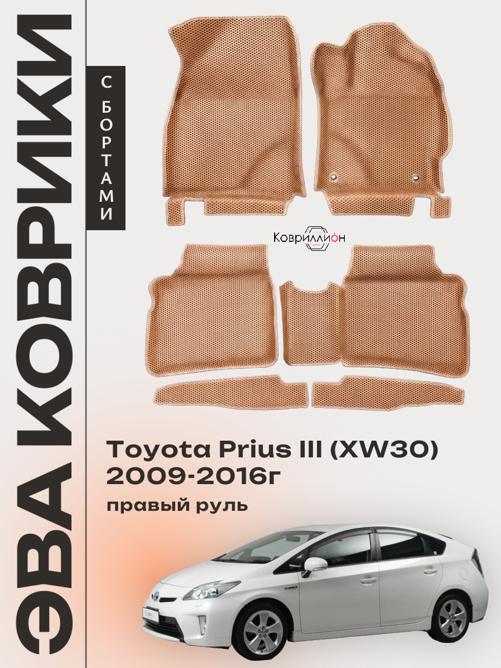 Автомобильные коврики ЭВА с бортами для Toyota Prius III (XW30) 09-16г, правый руль