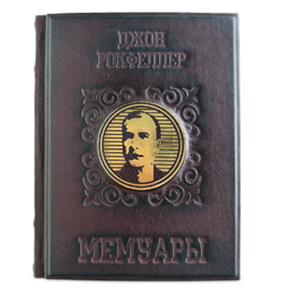 "Мемуары миллиардера с современными комментариями" Д. Рокфеллер. Книга подарочная