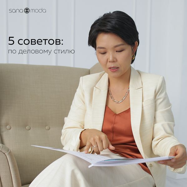 5 советов по деловому стилю