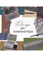 От пера до компьютера