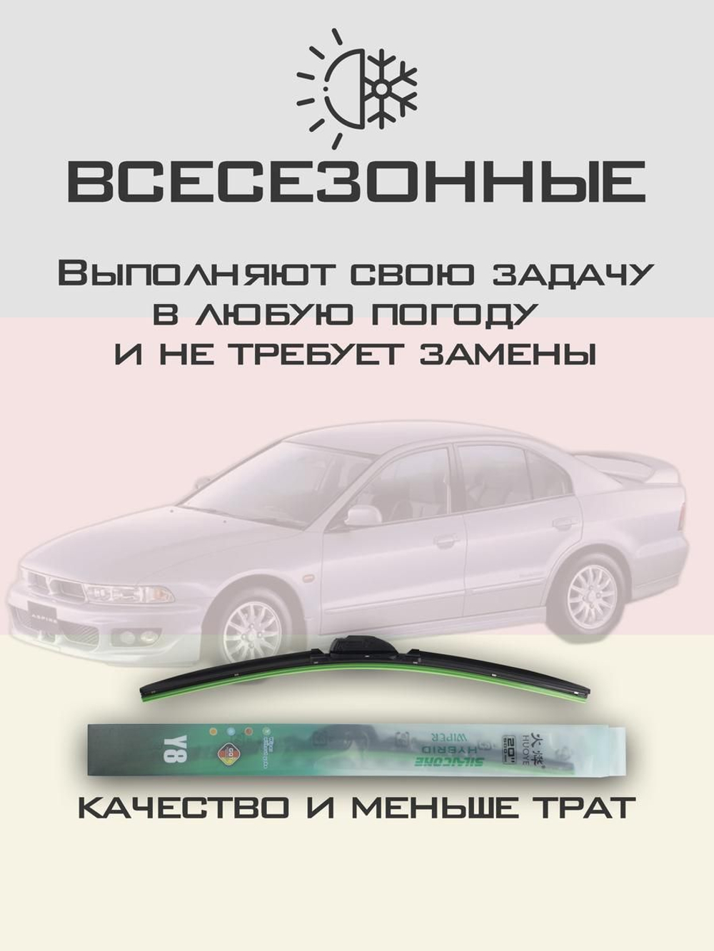 Щетки стеклоочистителя HUOYE Y8 550/450 мм на Mitsubishi Aspire | Hook/J-Hook