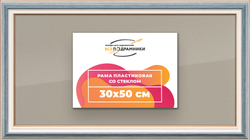 Рамка 30x50 для постера и фотографий