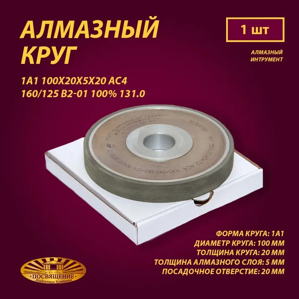 Круг Алмазный Шлифовальный 1А1 100х20х5х20 АС4 160 125 В2-01 100% 131.0