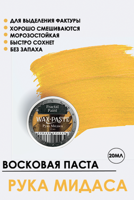 Патинирующая восковая паста «Рука Мидаса» (Gold)