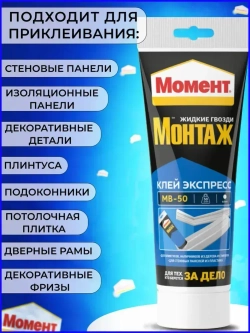 Жидкие гвозди Момент Монтаж МВ-50 Экспресс монтажный клей, 125 гр белый