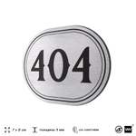 Номерок на дверь квартиры 404, для кабинета, офиса, шильдик 9 х 7 см, брашированная сталь, Айдентика Технолоджи