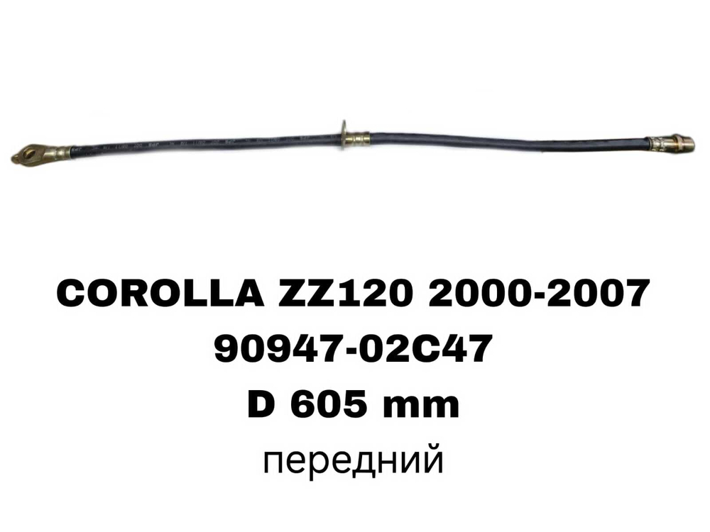 ТОРМОЗНЫЕ ШЛАНГИ COROLLA ZZE121