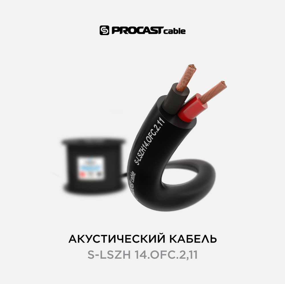 PROCAST Cable S-LSZH 14.OFC.2,11 Инсталляционный LSZH (безгалогеновый) спикерный (акустический) кабель, 14AWG (2x2,11mm2)
