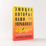 Эмоции, которые нами управляют. Как не попасть в ловушки гнева, вины, печали. Когнитивно-поведенческий подход. Лоуренс Хоуэллс