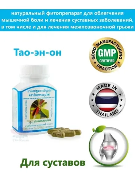 Тао эн он тайский экстракт для суставов и связок от опухоли