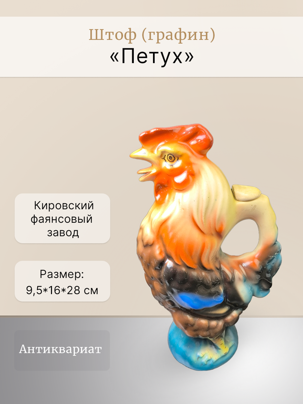 Штоф (графин) "Петух" Кировский фаянсовый завод