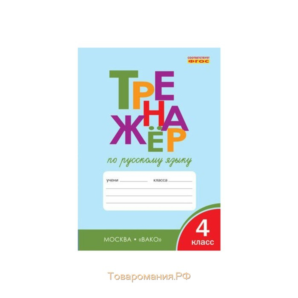 Т.В.Шклярова. Тренажёр по русскому языку 4 класс. ФГОС