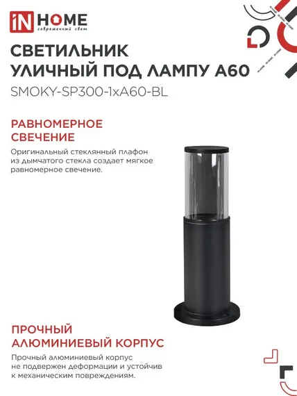 Светильник уличный напольный ТБУ SMOKY-SP300-1xA60-BL алюминиевый 300мм черный IP54 IN HOME