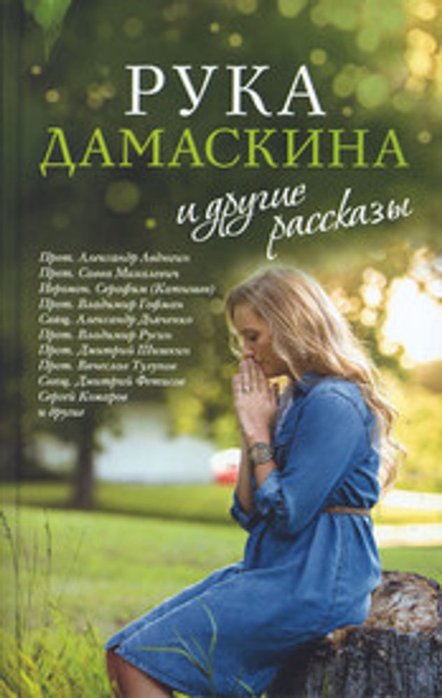 Рука Дамаскина и другие рассказы (Сретенский м.)