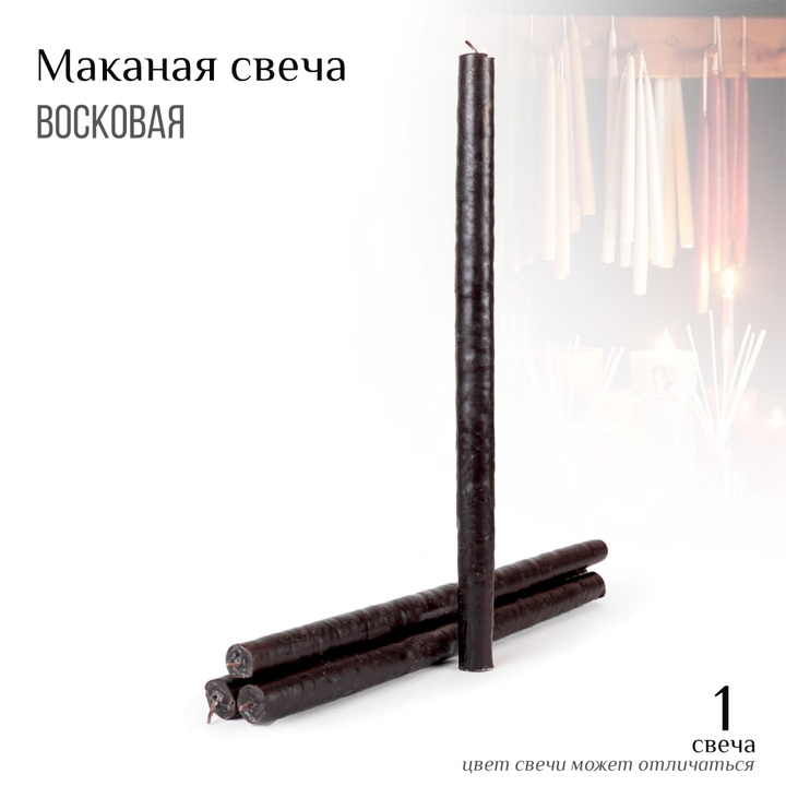 Свеча №4 маканая черная большая воск 2x32,5 см