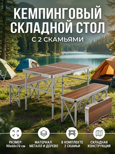 Стол кемпинговый складной XH8829,90*60*70 см и 2 скамьи