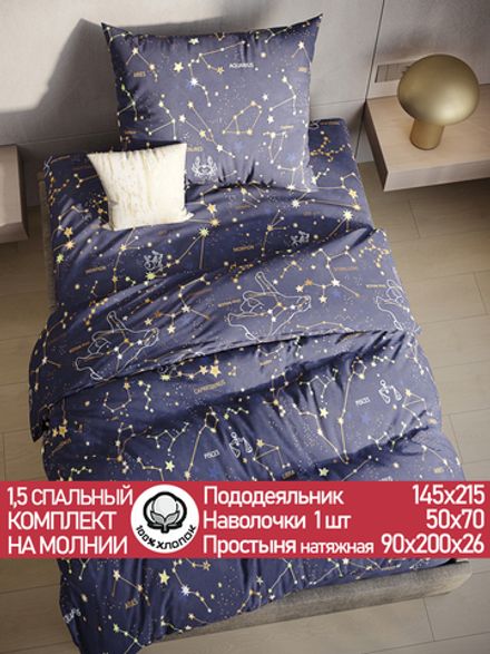 Постельное белье поплин Сказка "Созвездия" 1,5-сп Наволочка 50х70 см 1 шт Простынь на резинке 90x200 см Пододеяльник 145x215 см