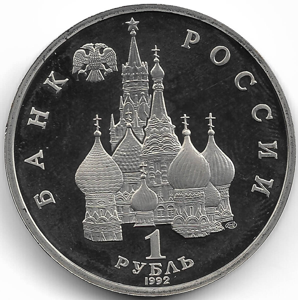 (Proof) 1 рубль 1992 ЛМД ''110-летие со дня рождения Я. Купалы''