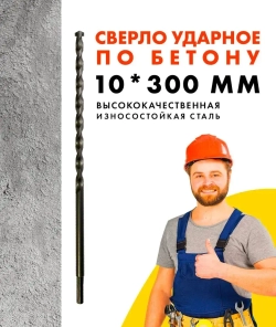 Сверло по бетону ударное, 10*300мм с шестигранным хвостовиком, винтовой прокат УПРАВДОМ