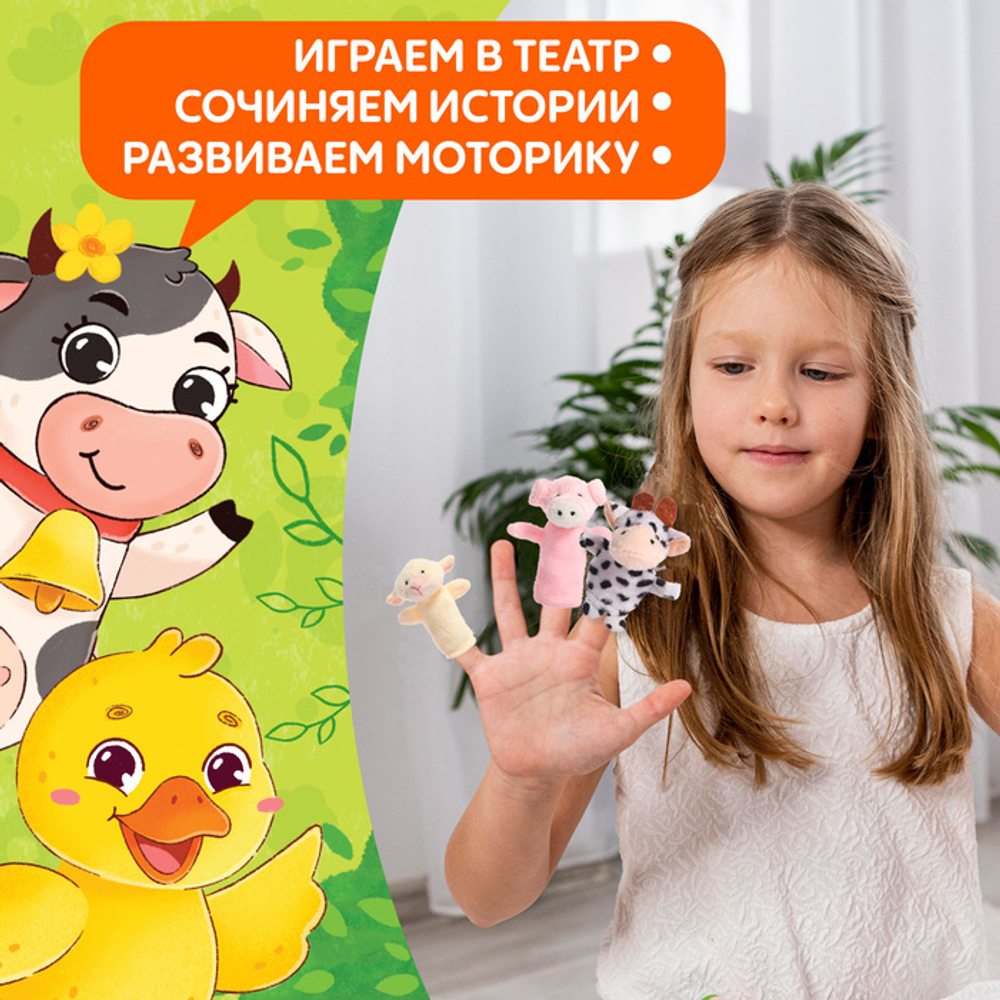 Пальчиковый театр. Ферма. 5 игрушек + сказка 3+