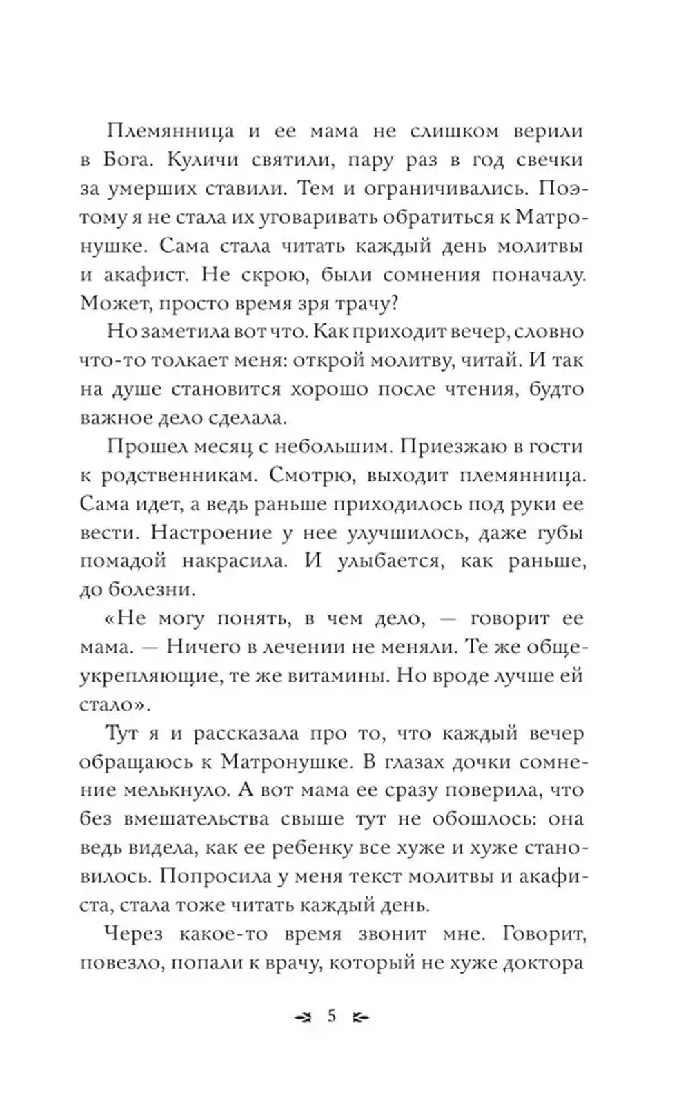 Матрона Московская. Помощь, утешение, защита