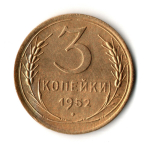 3 копейки 1952 год
