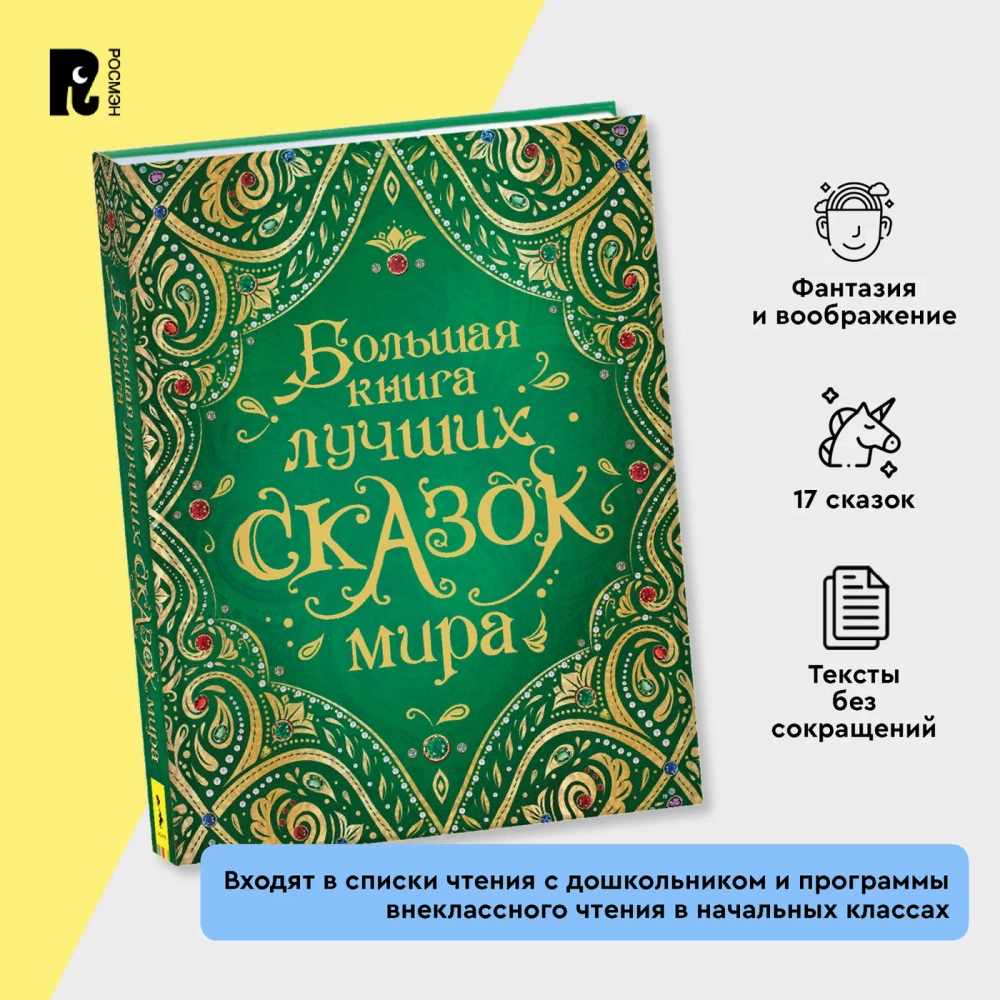 Сборник сказок. Большая книга лучших сказок мира