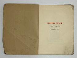 Русаков В., М. Горький в карикатурах и анекдотах. С 48 иллюстр. СПб., Т-во М.О. Вольф, 1903 г.