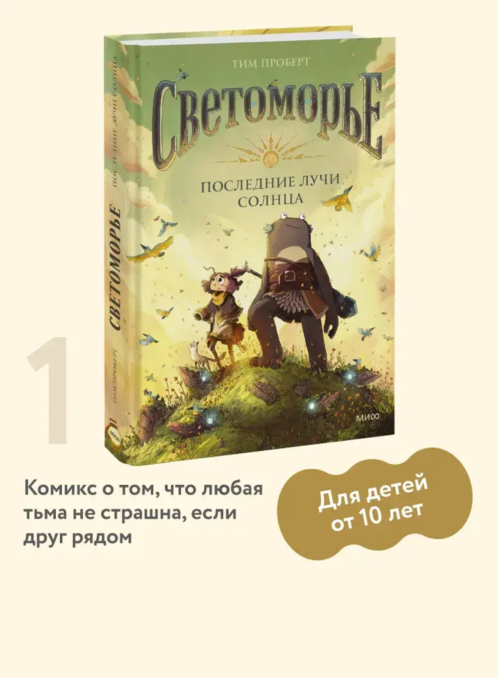 Светоморье. Последние лучи солнца