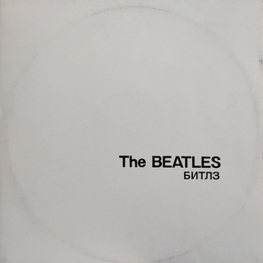 The Beatles / Битлз (2LP)