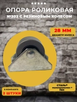 Опора роликовая 302 с резиновым колесом D28, 2 шт