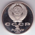 1 рубль 1986 год. Год мира. PROOF. Новодел 1988 года