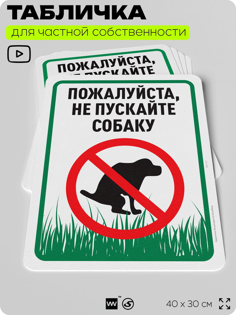 Табличка для частной территории "Пожалуйста, не пускайте собаку", на дом, для участка, организаций и частных территорий, предупреждающая, 40х30 см, Silver Plane x Айдентика Технолоджи