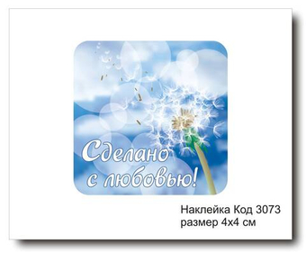 Наклейка код 3073 размер 4х4 см "Сделано с любовью" - комплект 5 шт