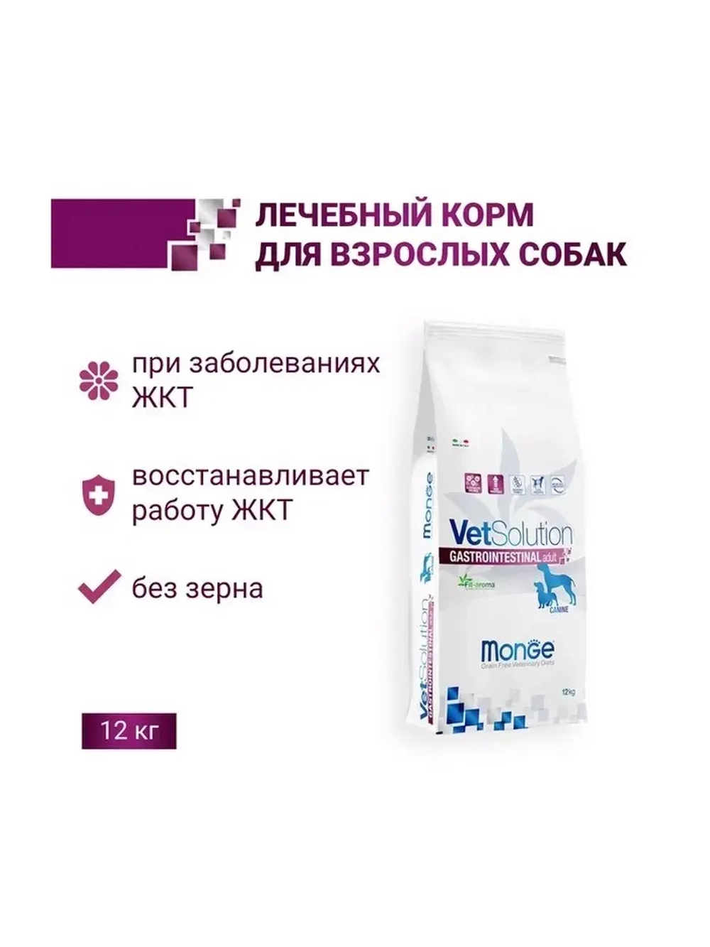 Monge (Монж Ветсолюшн Дог Гастро) VetSolution Dog Gastrointestinal сухой корм для собак ветеринарная диета 12 кг