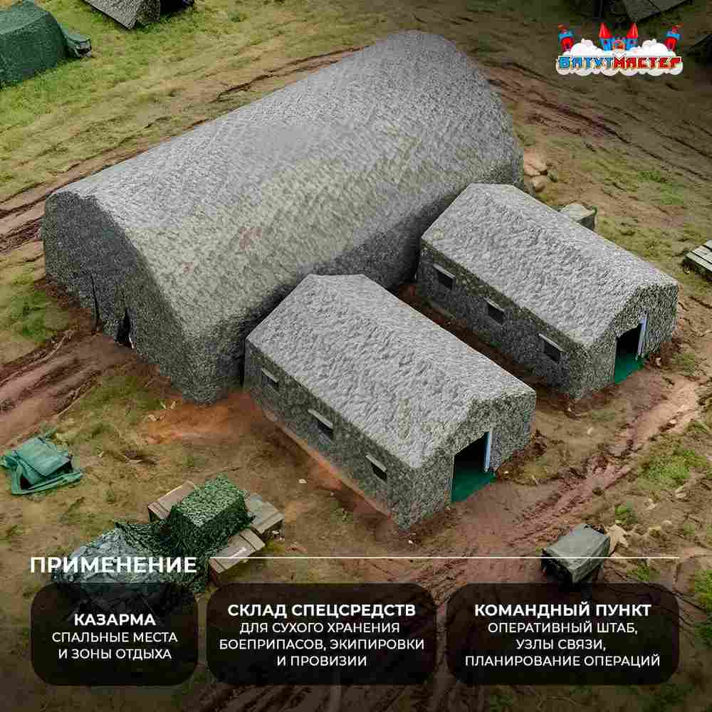 Модуль пневмокаркасный военный «Скрытый рубеж» 15×15×4,5 м из ПВХ, казарма