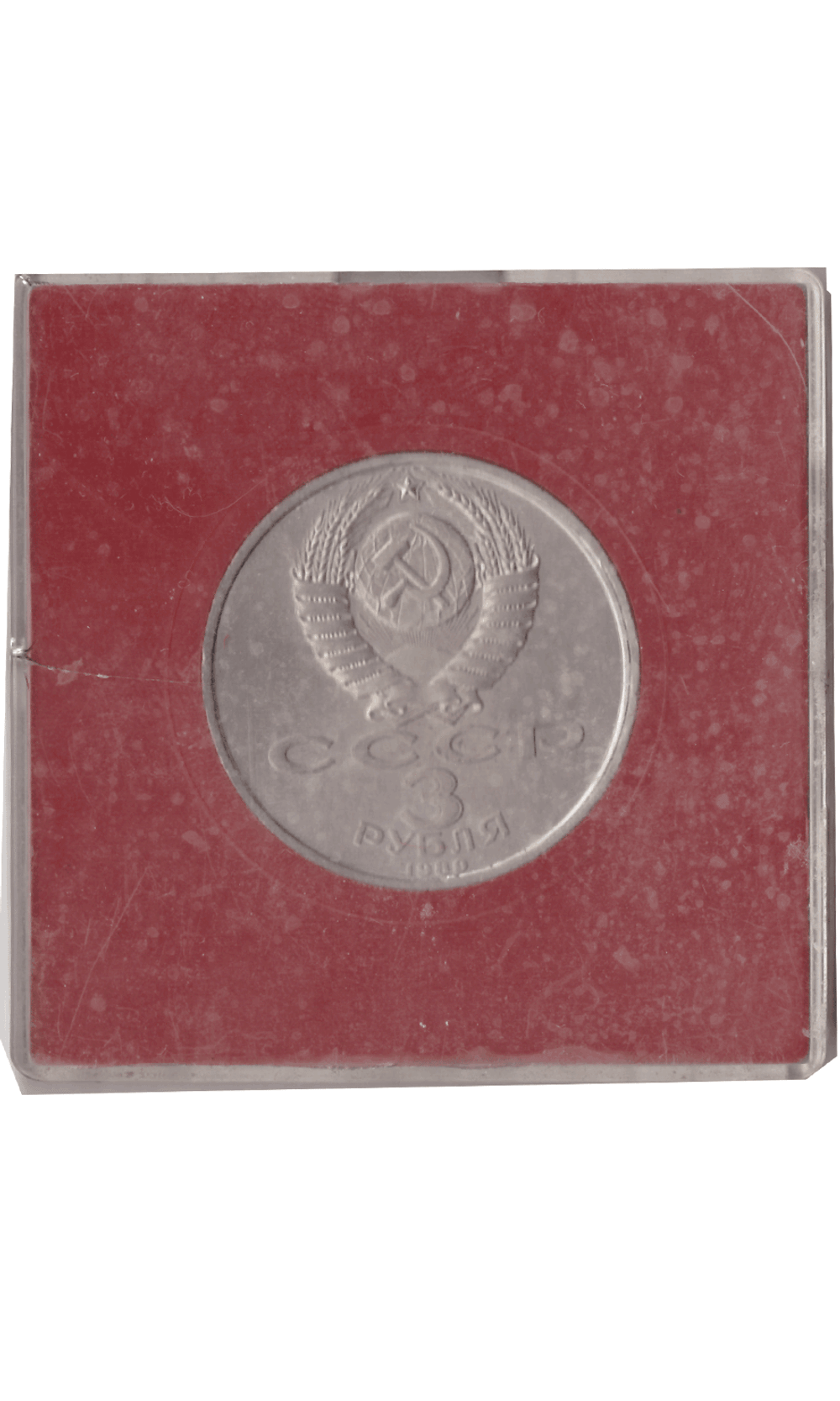 3 рубля 1989 года землетрясение в Армении (в коробочке). АЦ