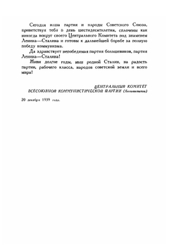 Сталин. К шестидесятилетию со дня рождения | Нет автора
