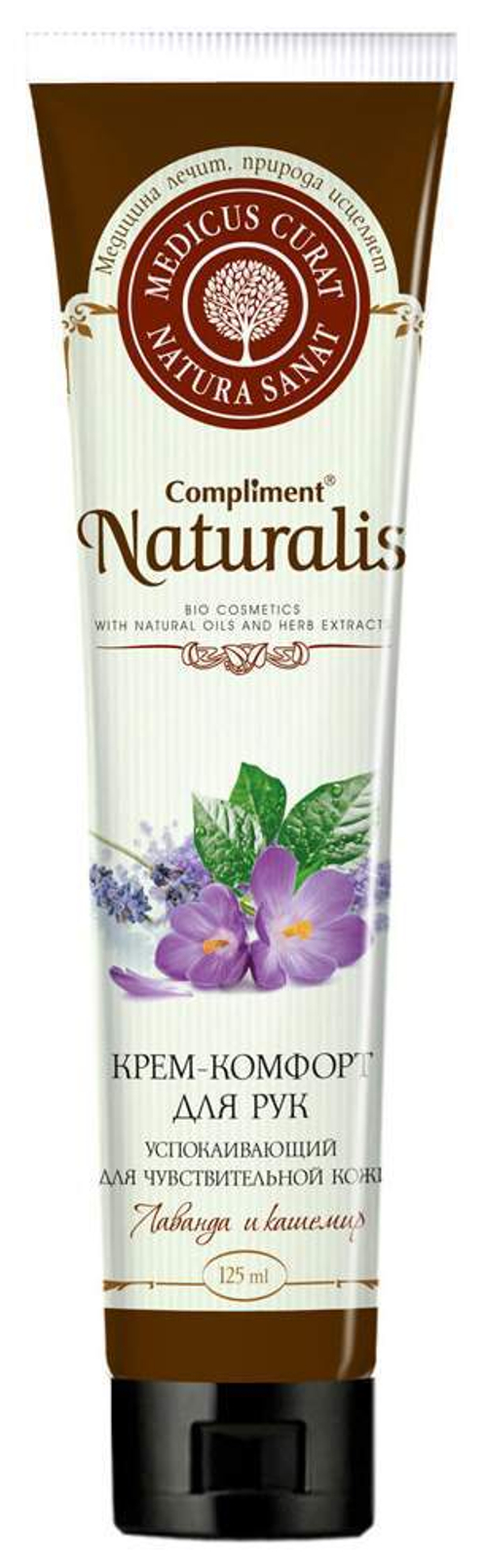 Compliment Naturalis Крем для рук Лаванда и кашемир 125 мл (93196)